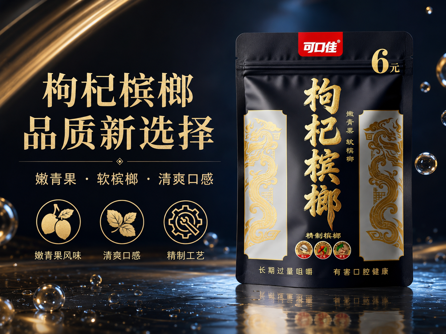 可口佳可口佳枸杞槟榔（6元精制系列）嫩青果软槟榔产品包装图