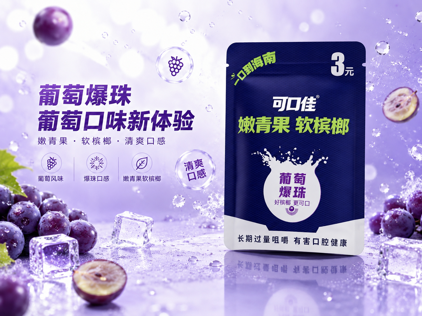 可口佳葡萄味(3元经典款)产品图