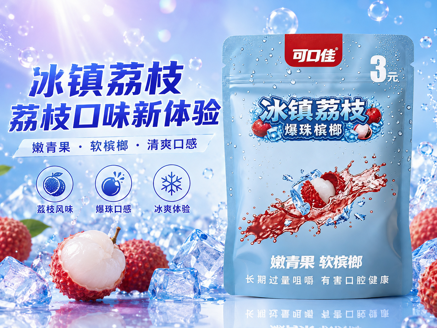可口佳冰镇荔枝爆珠槟榔（3元系列）嫩青果软槟榔产品包装图