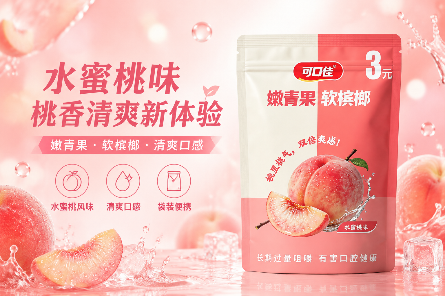 可口佳可口佳桃子味槟榔（3元果味系列）嫩青果软槟榔产品包装图